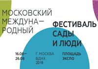 16-26 августа - V Московский международный фестиваль ландшафтного искусства, садоводства и питомниководства «Сады и Люди»