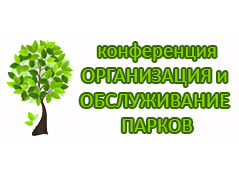 15-16 ноября – 9-я Практическая Конференция «Организация и обслуживание парков и других зеленых территорий»