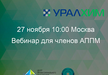 Вебинар «Инвентаризация отходов, вторичных материальных ресурсов и продукции при осуществлении сельскохозяйственной деятельности и проектирование сооружений, необходимых для обращения с ними»