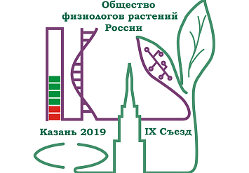 18-24 сентября - IX СЪЕЗД ОБЩЕСТВА ФИЗИОЛОГОВ РАСТЕНИЙ РОССИИ