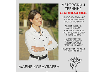 Авторский тренинг Марии Кордубаевой 25-26 марта 2023