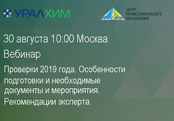 30 августа - Вебинар «Проверки 2019 года. Особенности подготовки и необходимые документы и мероприятия. Рекомендации эксперта»