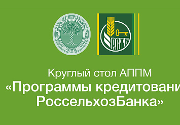 Круглый стол АППМ: «Программы кредитования РоссельхозБанка»